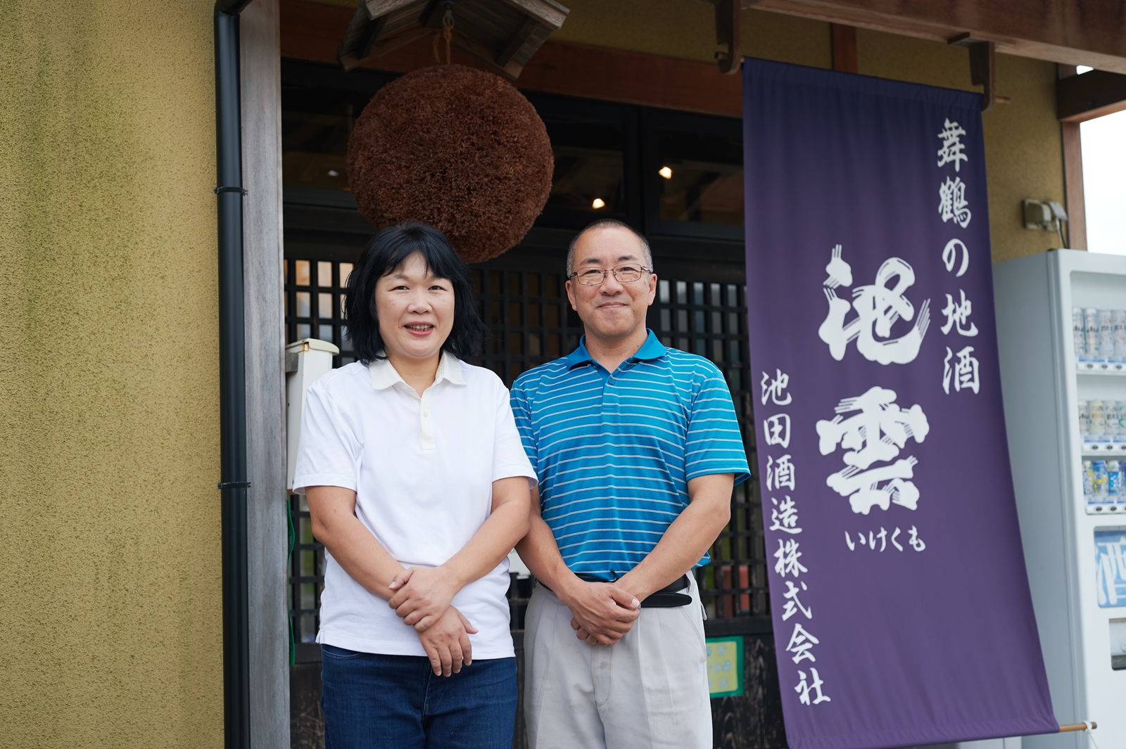 代表取締役社長 池田恭司さん/杜氏 池田菊江さん