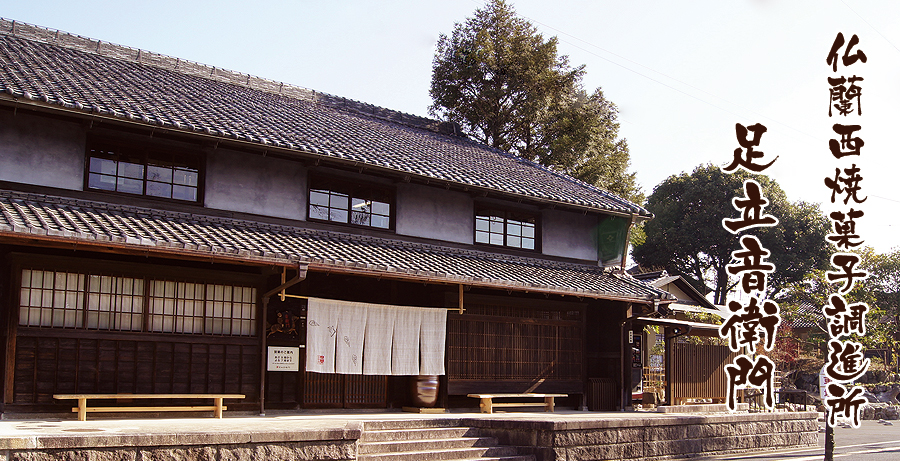 足立音衛門