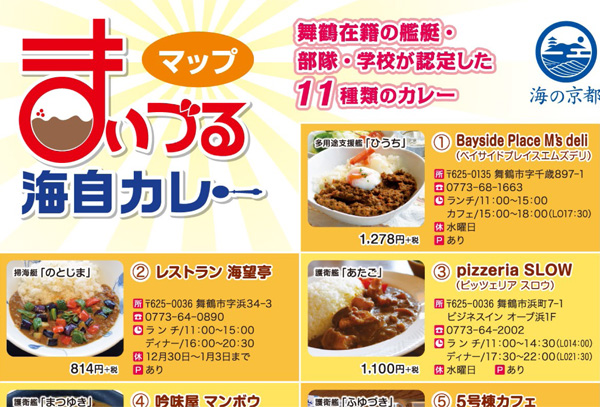 舞鶴といえば「まいづる海自カレー」!