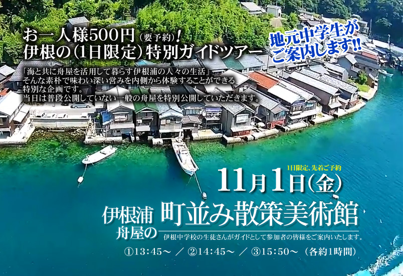 【11/1限定】地元中学生が伊根をご案内、伊根浦・舟屋の町並み散策美術館