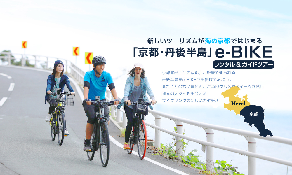 ライブ感が堪らない！ いま海の京都で話題！
丹後半島「e-Bike」サイクリング特集