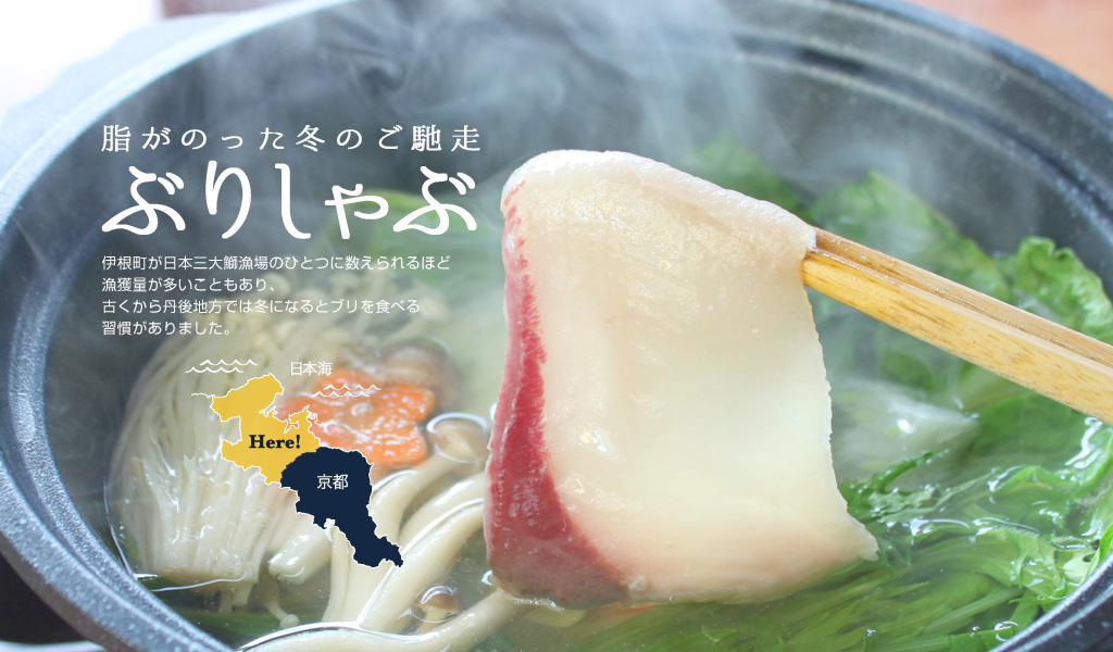 冬の名物料理「ぶりしゃぶ」発祥地で食す