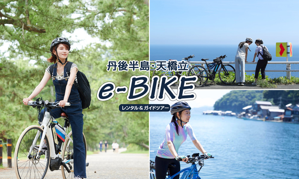 新登場!!
天橋立 e-BIKEレンタル&ガイドツアー
