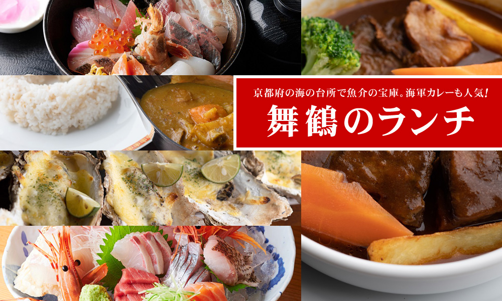 舞鶴市内のランチ(グルメ)店舗