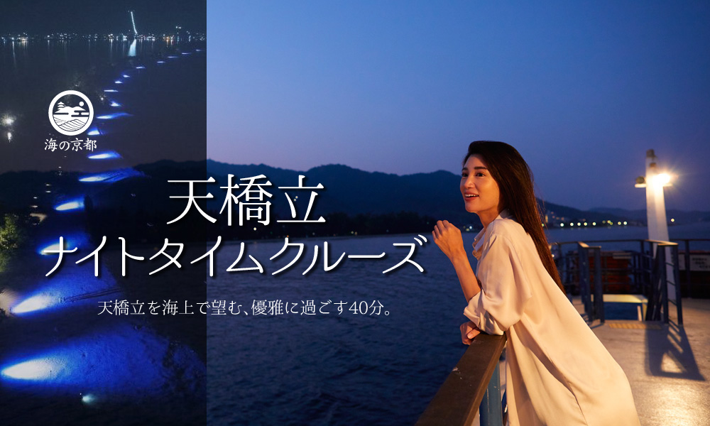 天橋立ナイトタイムクルーズ