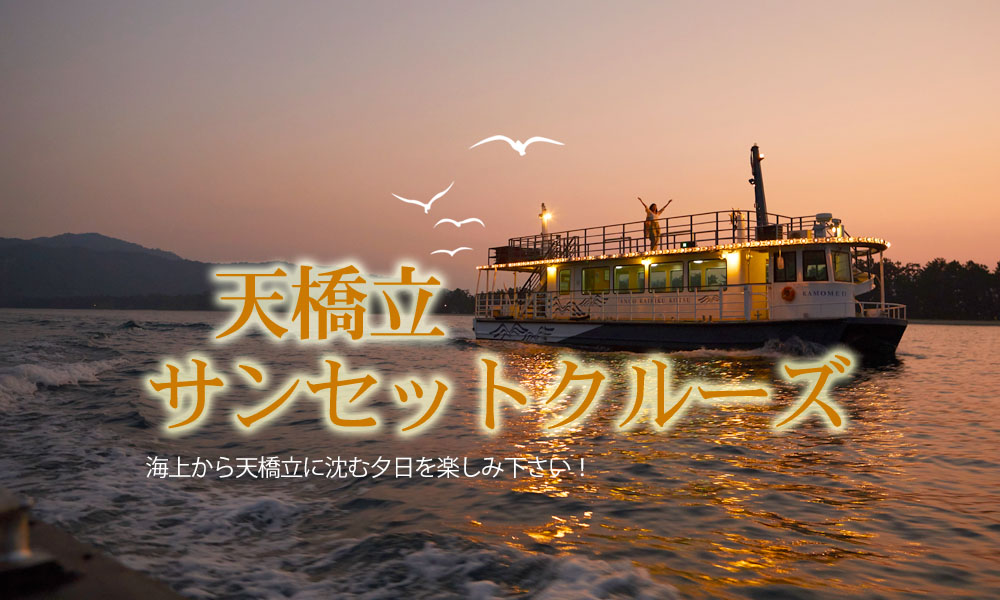 お薦め!天橋立サンセットクルーズ