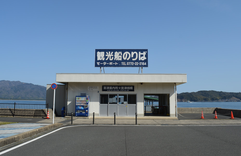 天橋立観光船(宮津桟橋)