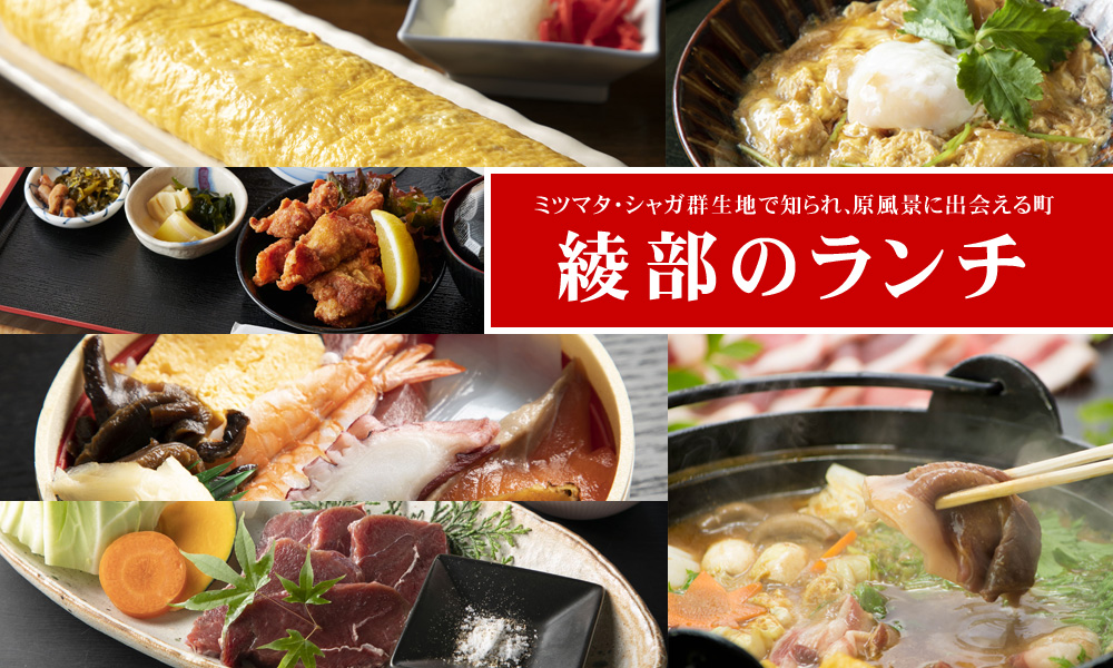 綾部のグルメをご堪能下さい!