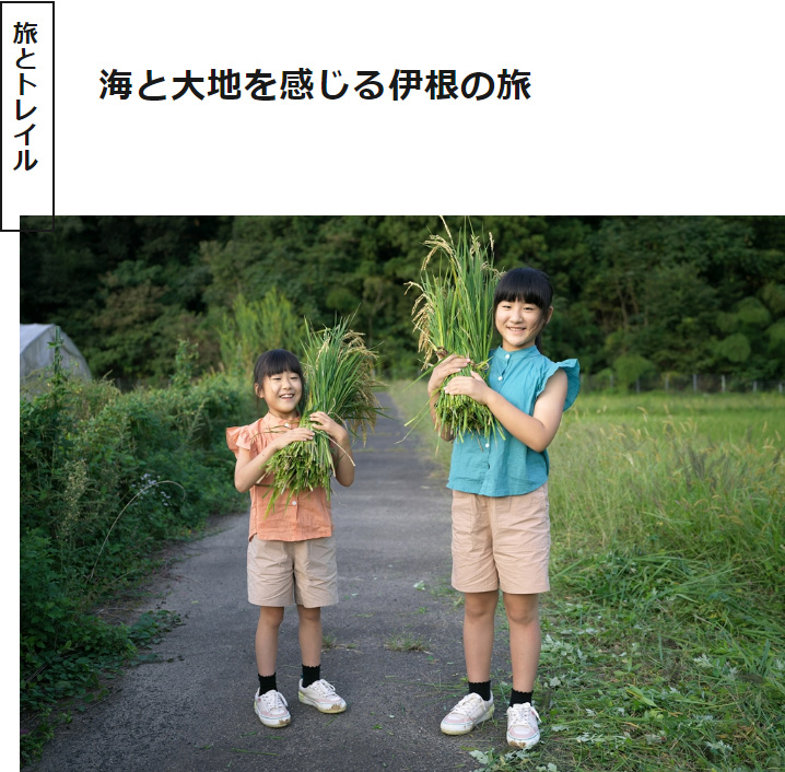 海の京都Times
~海と大地を感じる伊根の旅~