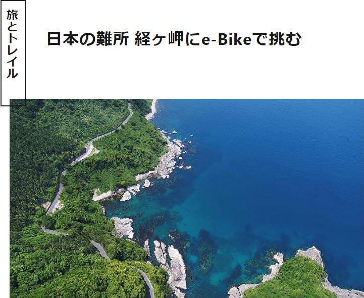 海の京都Times
～日本の難所 経ヶ岬にe-Bikeで挑む～