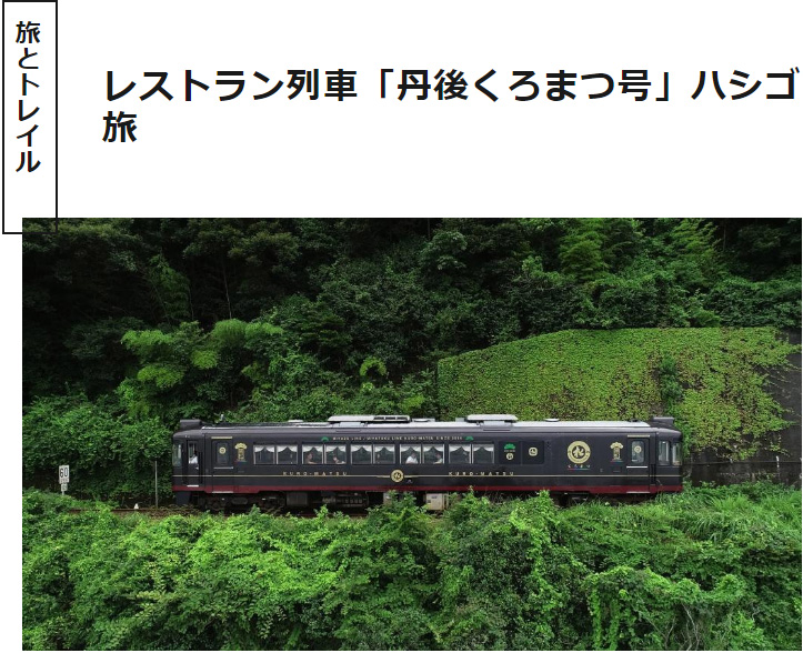 海の京都Times
~レストラン列車「丹後くろまつ号」ハシゴ旅~