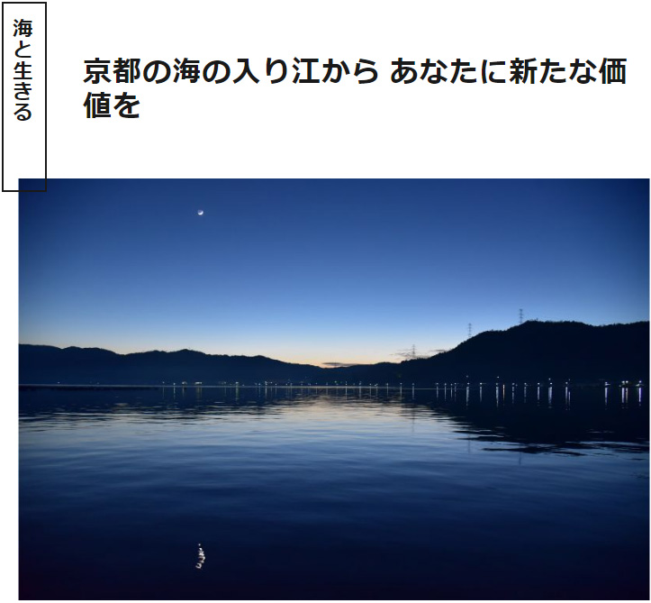 海の京都Times
～京都の海の入り江から あなたに新たな価値を～