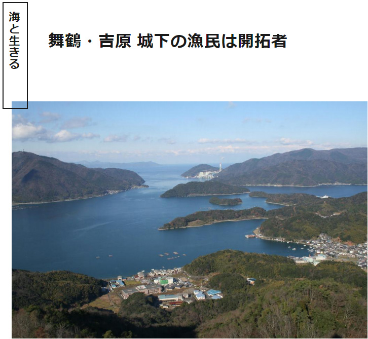 海の京都Times
～舞鶴・吉原 城下の漁民は開拓者～