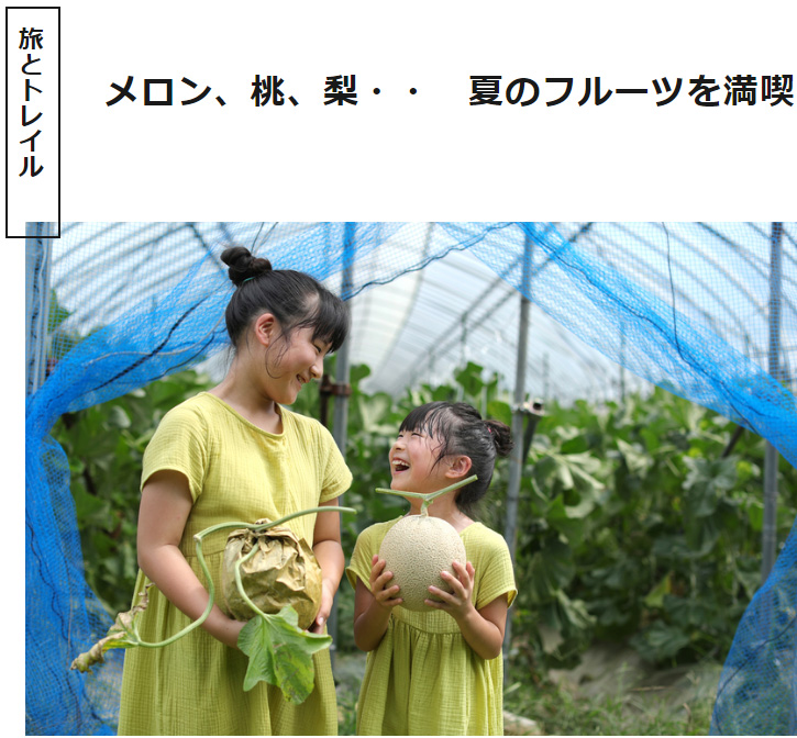 海の京都Times
～メロン、桃、梨・・　夏のフルーツを満喫～