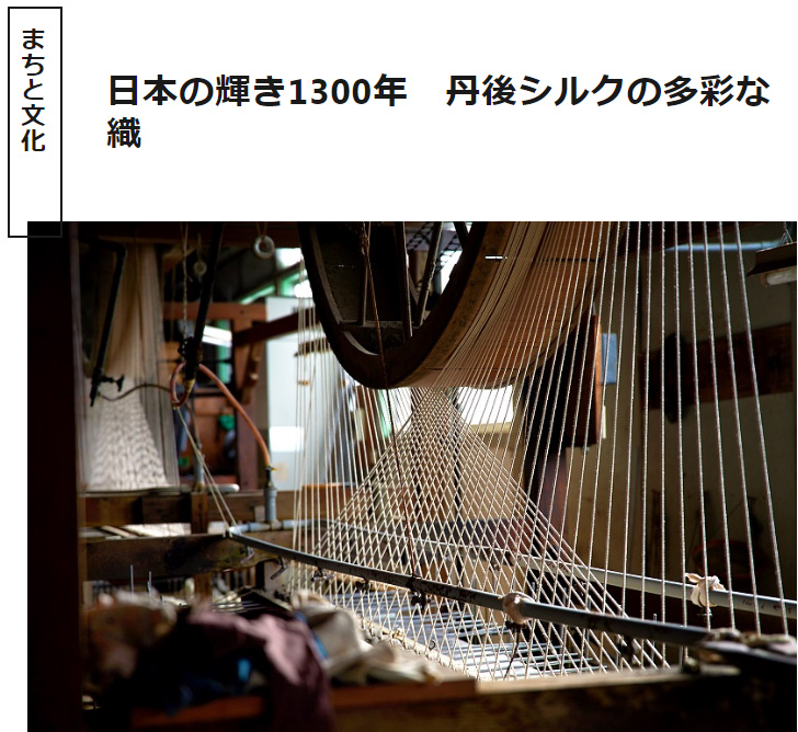 海の京都Times
～日本の輝き1300年　丹後シルクの多彩な織～