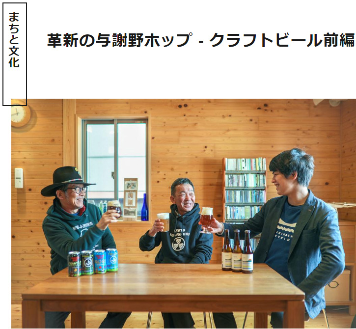 海の京都Times
～革新の与謝野ホップ - クラフトビール前編～