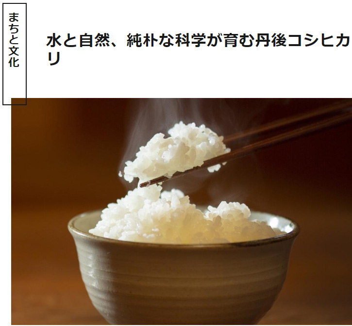 海の京都Times
～水と自然、純朴な科学が育む丹後コシヒカリ～