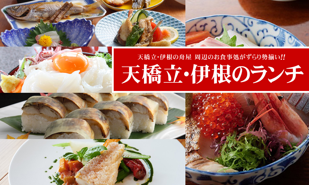 天橋立・伊根のランチ(グルメ)店をご紹介