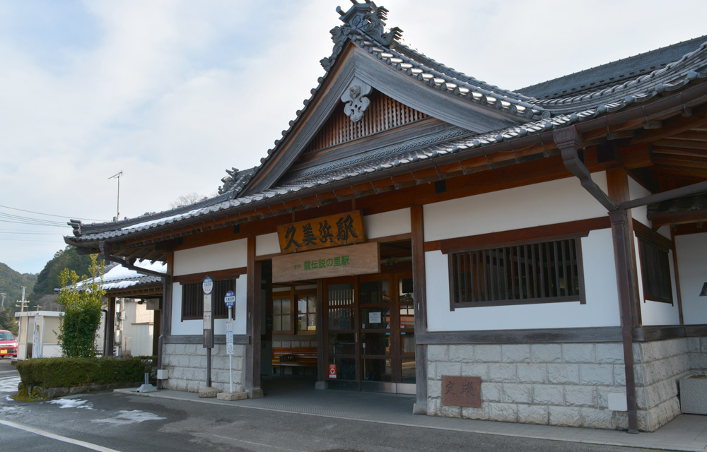 京都丹後鉄道「久美浜駅」