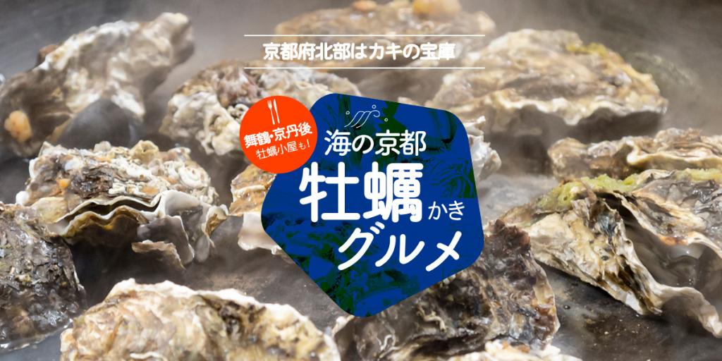 舞鶴と言えば「牡蠣」、牡蠣小屋も大人気です。