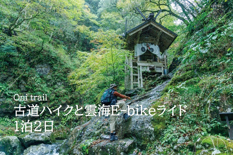 【お薦め特別体験ツアー‼】
Oni trail 古道ハイクと雲海E-bikeライド1泊2日