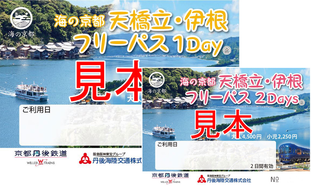 海の京都 天橋立・伊根フリーパス