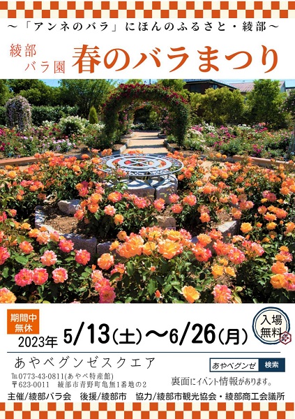 綾部バラ園「春のバラまつり」