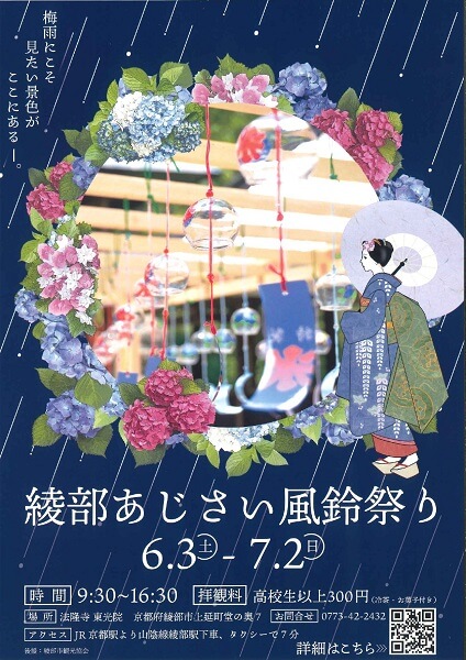 綾部あじさい風鈴祭り