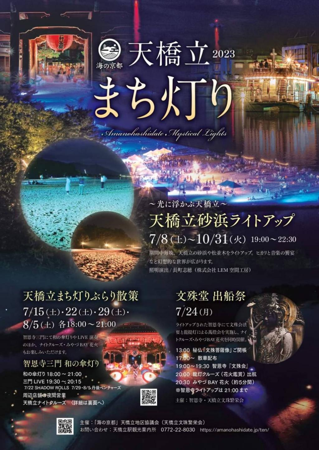 天橋立 まち灯り2023