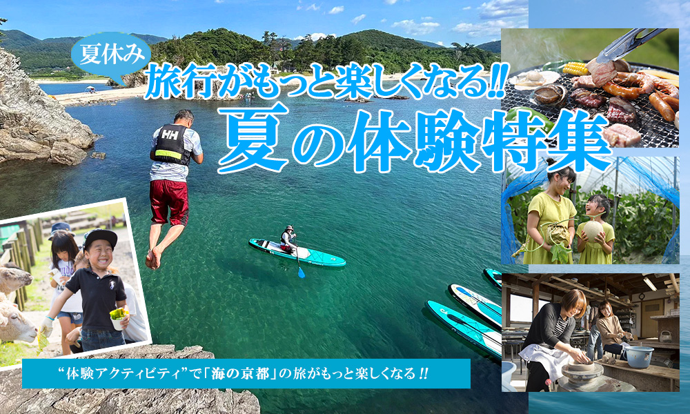 夏休みにお薦め！夏の体験特集