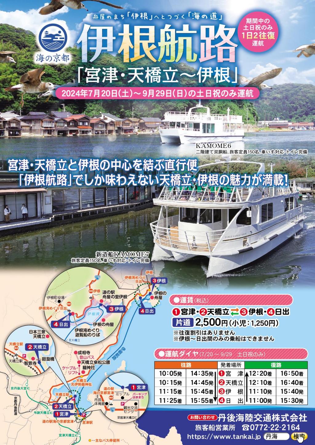伊根航路
~天橋立から伊根への船旅~
