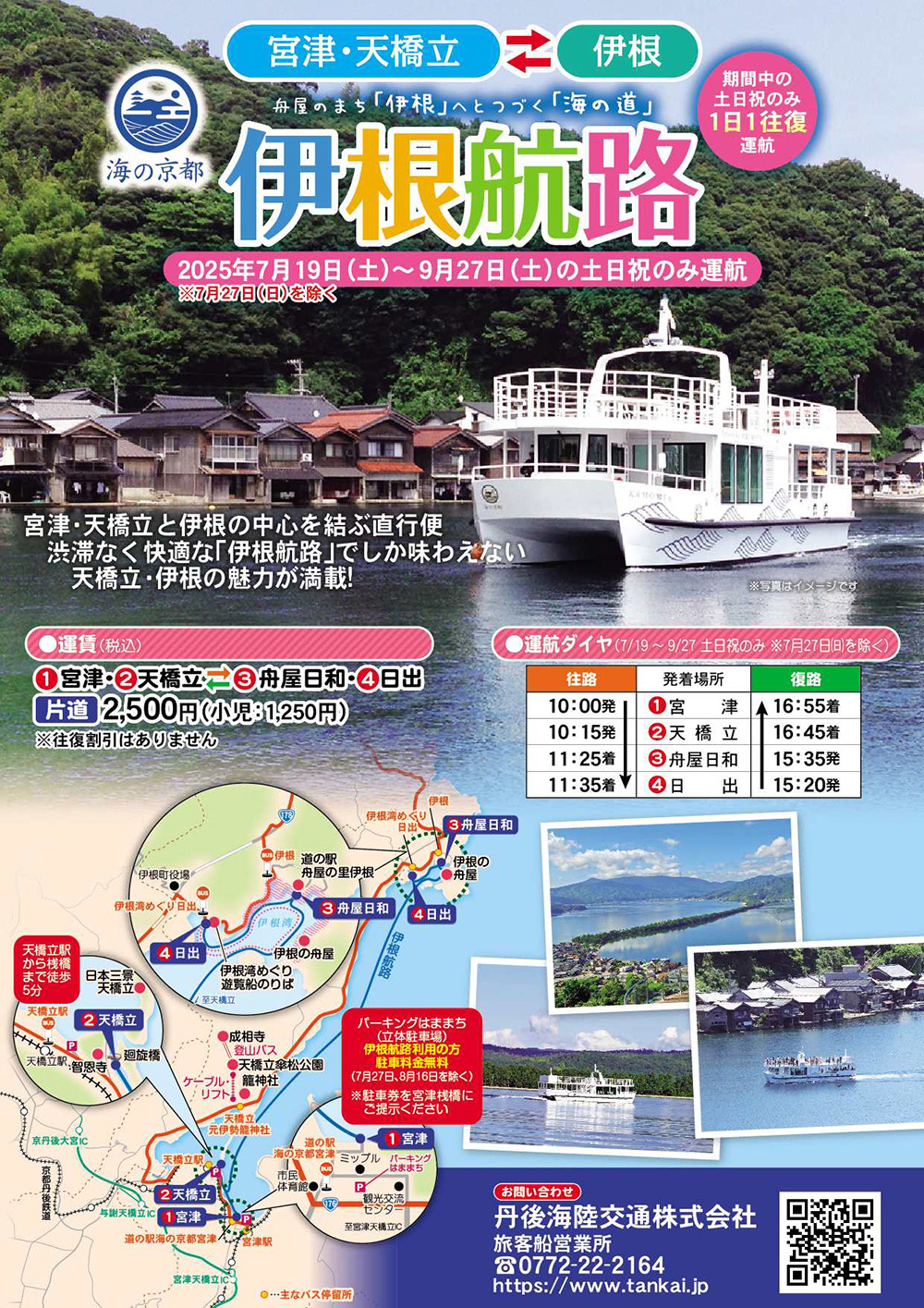 伊根航路
~天橋立から伊根への船旅~