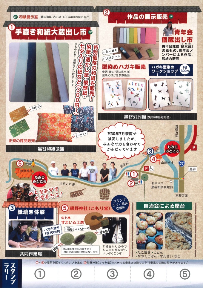 京都あやべ黒谷和紙ともみじ祭