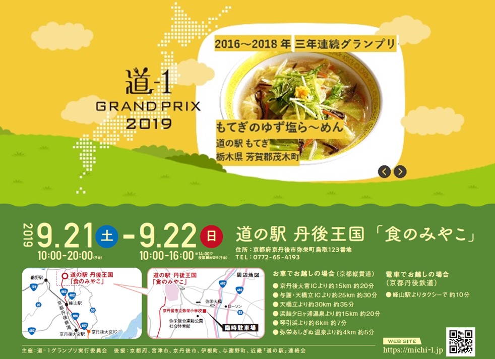 『道ー１グランプリ』in 道の駅 丹後王国「食のみやこ」