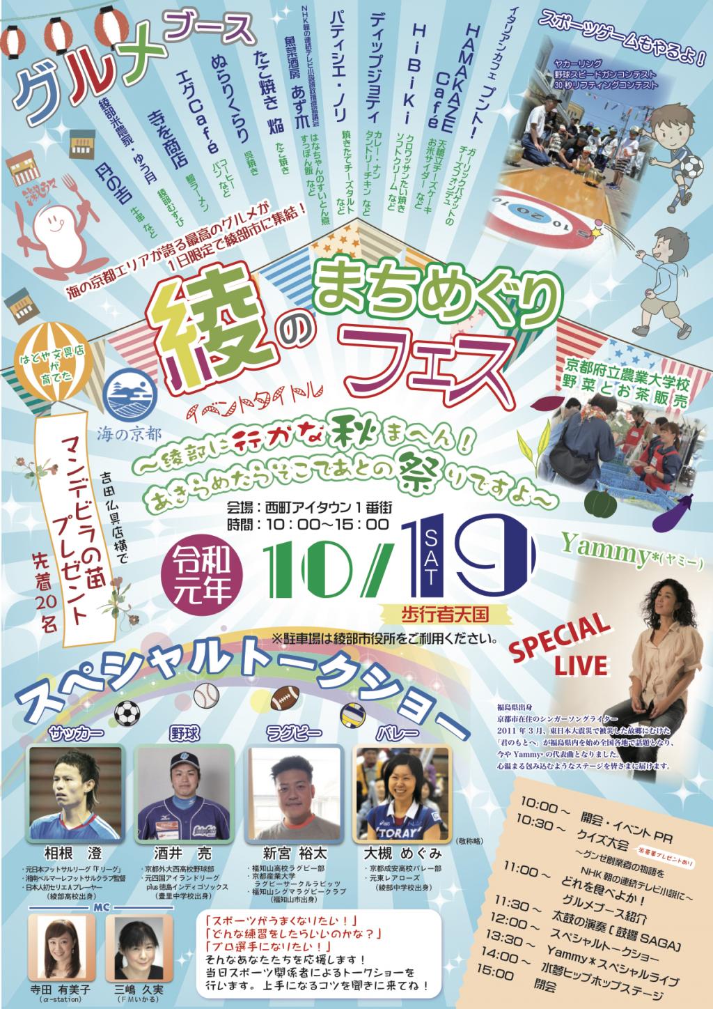 綾のまちめぐりフェス~綾部に行かな秋まへん!あきらめたらそこであとの祭りですよ~