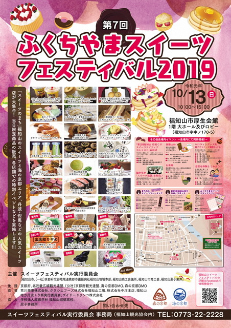 ふくちやまスイーツフェスティバル2019