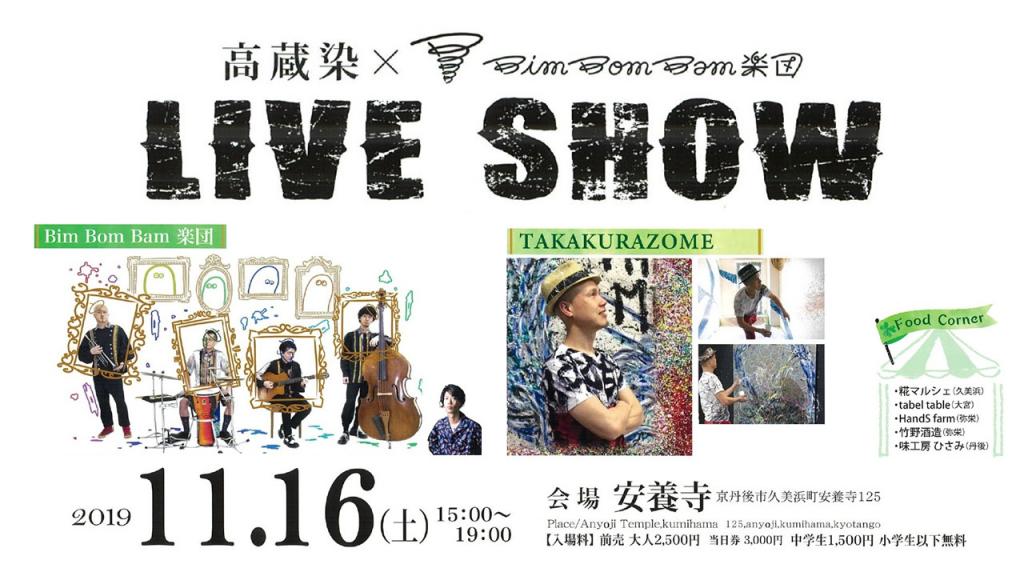 高蔵染×BimBoｍBam楽団　LIVE SHOW