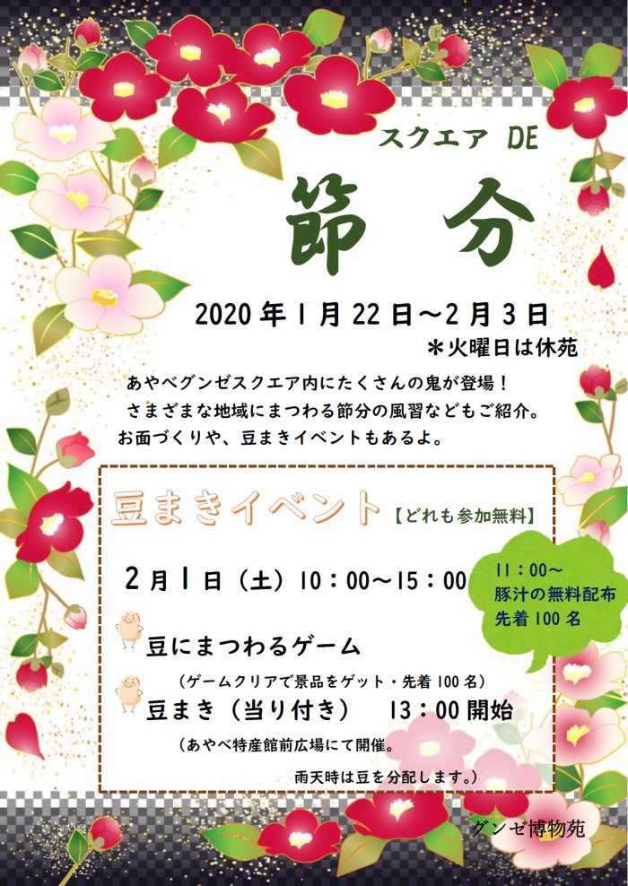 スクエア DE 節分(あやべ博物苑)