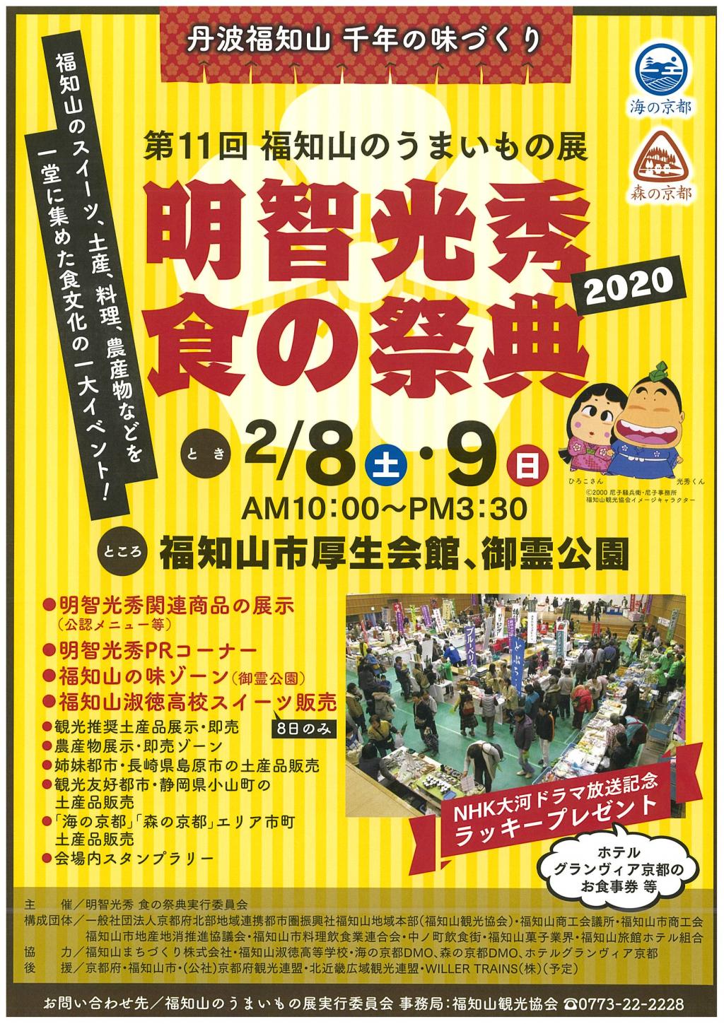 第11回福知山のうまいもの展　明智光秀食の祭典2020