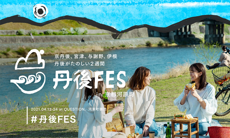 <※開催延期> 丹後FES in 京都河原町