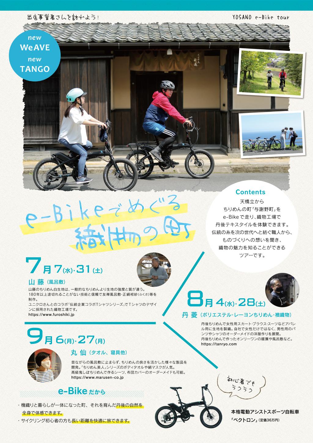 E-bikeでめぐる織物の町(全6回)