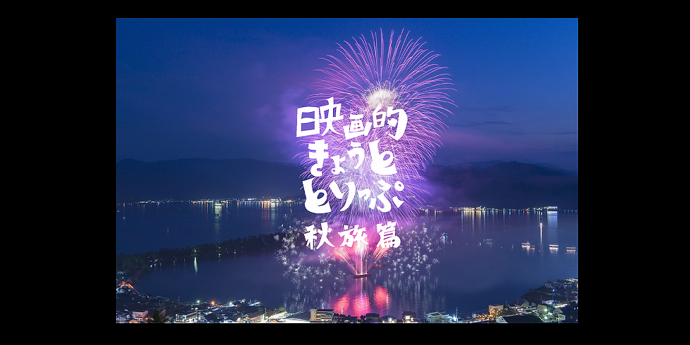 【宮津市】野外シネマ@天橋立傘松公園