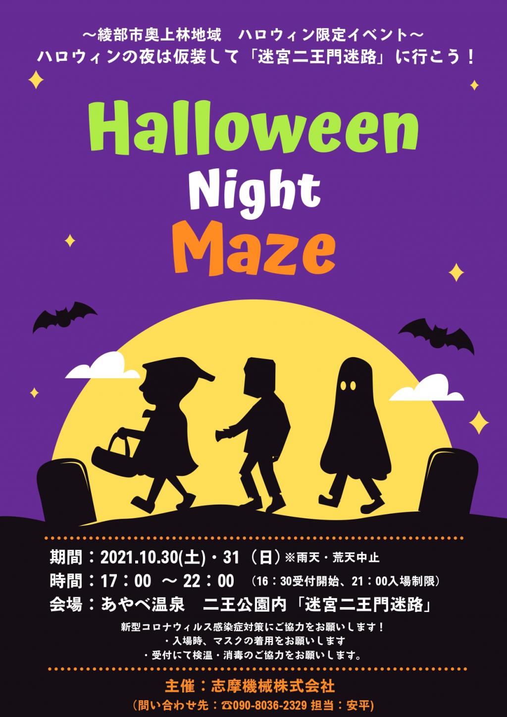 Halloween Night Maze(あやべ温泉 夜の巨大迷路)