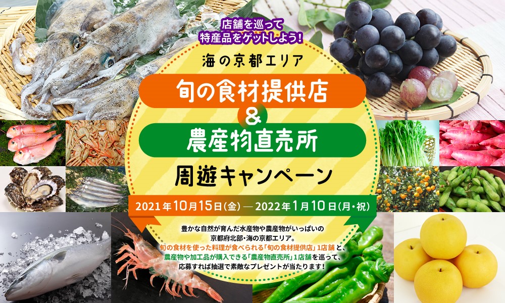 海の京都エリア　旬の食材提供店＆農産物直売所　周遊キャンペーン