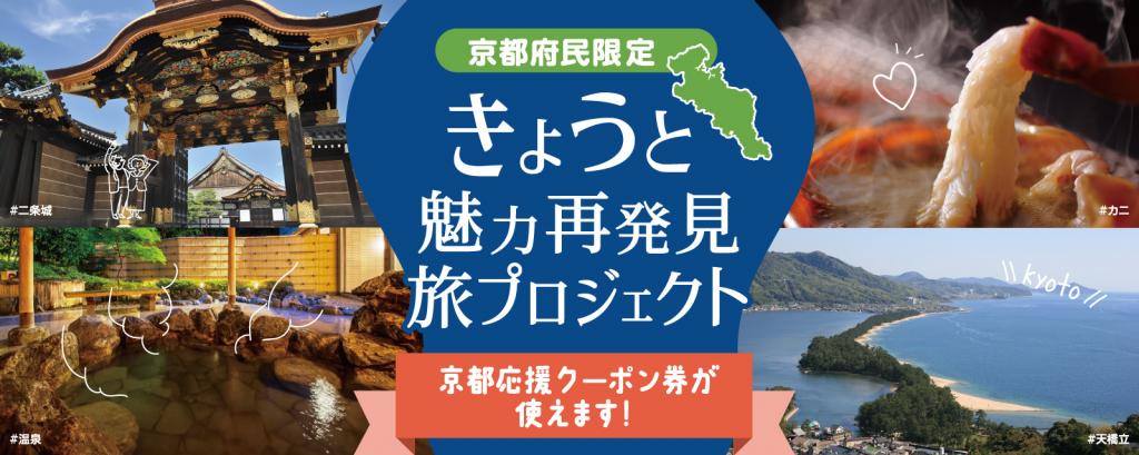 【京都府民限定】府内旅行に割引クーポン発行 きょうと魅力再発見旅プロジェクト