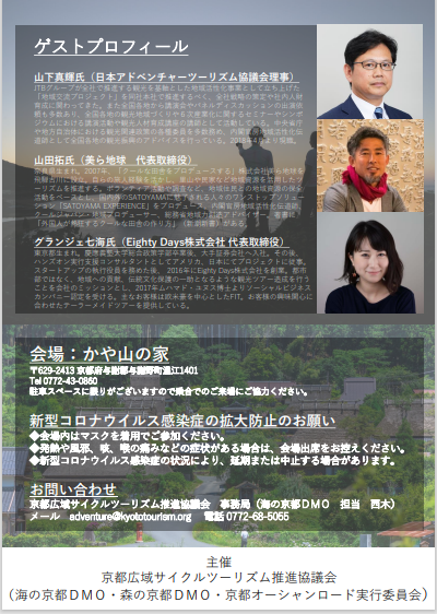 「京都アドベンチャーツーリズムミーティング」（セミナー）
の開催について※満席のため申し込み受付終了致しました。