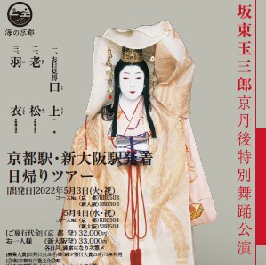 坂東玉三郎京丹後特別舞踊公演ご観賞 日帰りバスツアー募集のおしらせ【京都発着催行保証】決定!