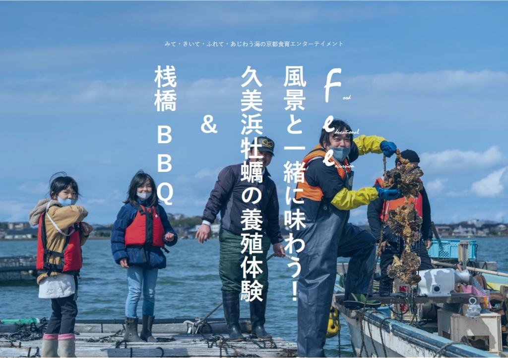 F.E.E. 風景と一緒に味わう!久美浜牡蠣の養殖体験&桟橋BBQ