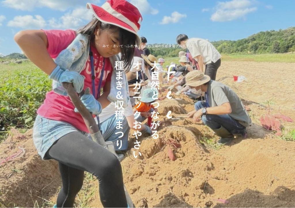 F.E.E. 大自然とつながるオーガニックおやさい種まき&収穫まつり
