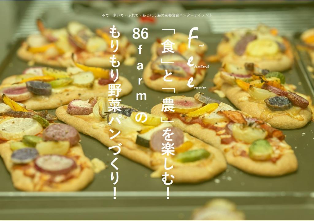 F.E.E. 「食」と「農」を楽しむ! 86farmのもりもり野菜パンづくり!